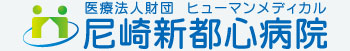 医療法人財団 ヒューマンメディカル 尼崎新都心病院
